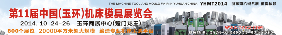 2014第11屆中國(玉環(huán))機(jī)床模具技術(shù)設(shè)備展覽會(huì)