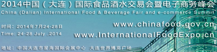 2014中國大連國際食品酒水交易會暨電子商務峰會