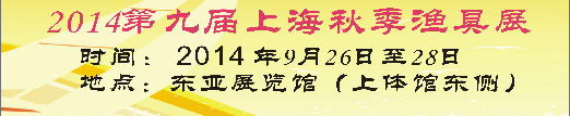 2014第九屆上海(企龍)秋季漁具展