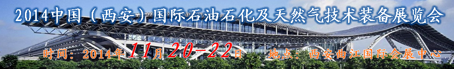 XIPPE2014中國(guó)(西安)國(guó)際石油石化技術(shù)裝備展覽會(huì)