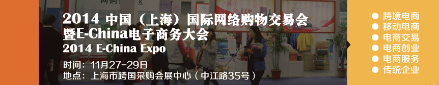 2014中國(guó)(上海)國(guó)際網(wǎng)絡(luò)購(gòu)物大會(huì)