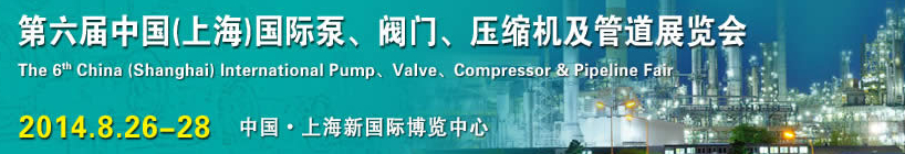 2014第六屆中國(guó)（上海）國(guó)際泵、閥門(mén)、壓縮機(jī)及管道展覽會(huì)
