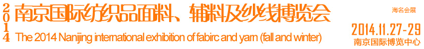 2014南京國(guó)際紡織品面料、輔料及紗線展覽會(huì)