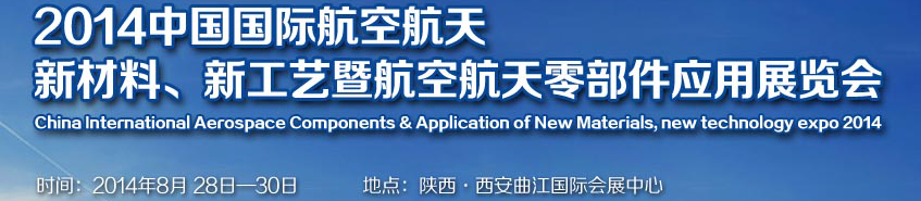 2014中國(guó)國(guó)際航空航天新材料、新工藝暨航空航天零部件應(yīng)用展覽會(huì)