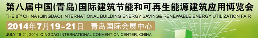 2014第八屆中國(青島)國際建筑節(jié)能和可再生能源建筑應(yīng)用博覽會(huì)