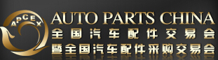 2014全國汽車配件交易會(huì)暨全國汽車配件采購交易會(huì)