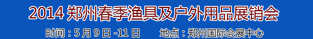 2014華夏(鄭州)漁具及戶外用品展銷訂貨會(huì)