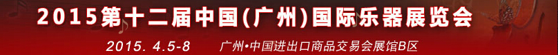 2015第十二屆中國(guó)(廣州)國(guó)際樂器展覽會(huì)