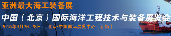 2015中國(guó)(北京)國(guó)際海洋工程技術(shù)與裝備展覽會(huì)