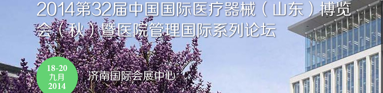 2014第三十二屆中國(guó)國(guó)際醫(yī)療器械(山東)博覽會(huì)(秋)暨醫(yī)院管理論壇