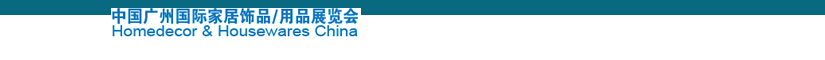 2014中國廣州國際家居飾品、用品展覽會