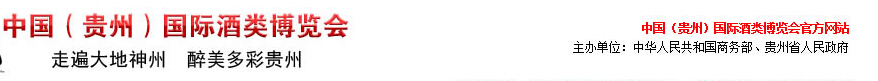 2014第四屆中國(貴州)國際酒類博覽會