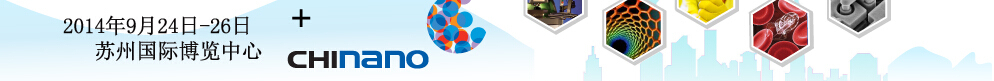 2014中國(蘇州)國際微納米展覽暨微納新技術(shù)與產(chǎn)業(yè)化論壇