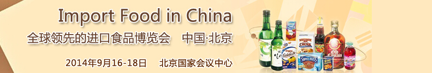 2014第四屆中國(guó)(北京)國(guó)際進(jìn)口食品博覽會(huì)