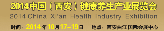2014中國(西安)健康養(yǎng)生產(chǎn)業(yè)展覽會