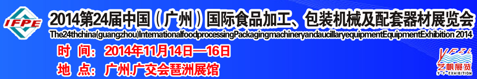 2014第24屆中國（廣州）國際食品加工、包裝機械及配套器材展覽會