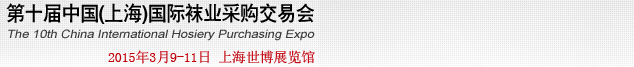 2015第十屆中國(guó)(上海)國(guó)際襪業(yè)采購(gòu)交易會(huì)