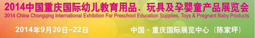 2014中國重慶國際幼兒教育用品、玩具及孕嬰童產(chǎn)品展覽會(huì)