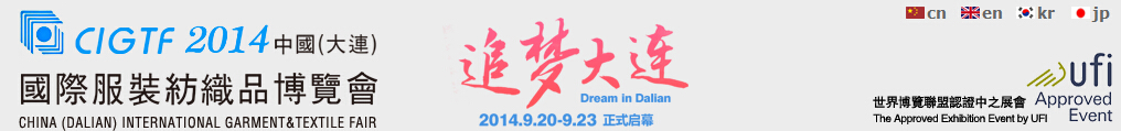 2014中國(大連)國際服裝紡織品博覽會
