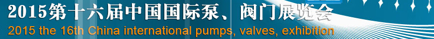 2015第十六屆中國國際泵、閥門博覽會