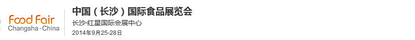 2014中國(長沙)國際食品展覽會