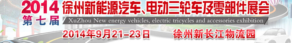 2014第七屆秋季徐州新能源汽車、電動(dòng)三輪車及零部件展覽會(huì)