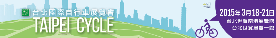2015臺北國際自行車展覽會(huì)暨海峽兩岸自行車展
