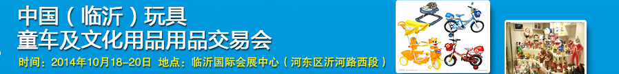 2014中國（臨沂）玩具、童車及文化用品交易會