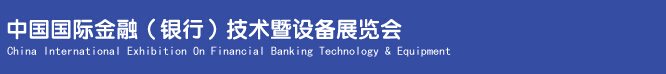 2014中國國際金融(銀行)技術(shù)暨設備展覽會