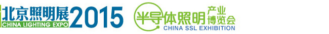 2015中國(北京)國際照明展覽會(huì)