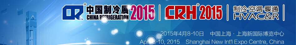 2015第二十六屆國際制冷、空調(diào)、供暖、通風(fēng)及食品冷凍加工展覽會