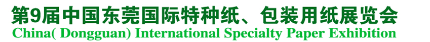 2014第9屆中國東莞國特種紙、包裝用紙展覽會