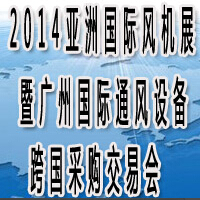 2014亞洲國際風(fēng)機產(chǎn)業(yè)展覽會暨廣州國際通風(fēng)設(shè)備跨國采購交易會