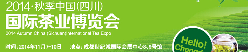 2014第四屆中國(四川)國際茶業(yè)博覽會