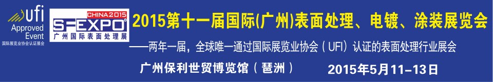 2015第十一屆（廣州）國際表面處理、電鍍、涂裝展覽會