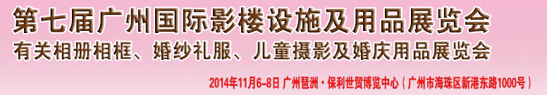 2014第七屆廣州婚紗攝影器件展覽會暨相冊相框、主題攝影及兒童攝影、婚慶用品展覽會