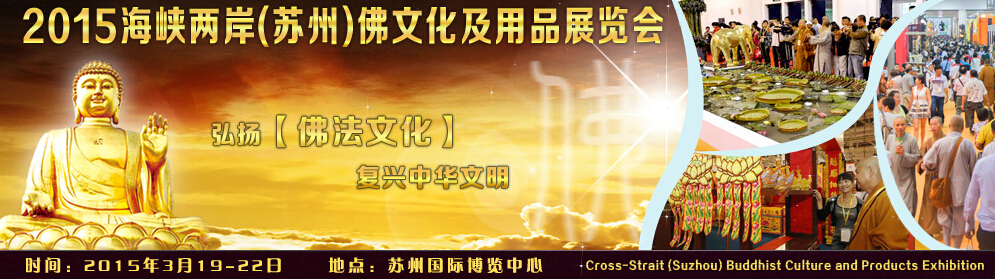 2015海峽兩岸(蘇州)佛文化及用品展覽會
