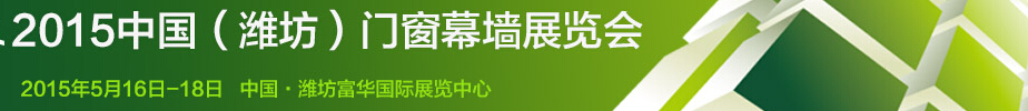 2015第十屆中國(guó)(濰坊)門(mén)窗幕墻展覽會(huì)