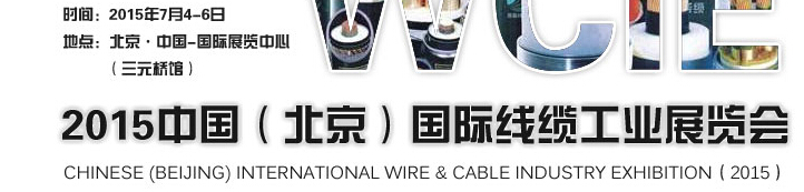 WCIE-2015中國(guó)(北京)國(guó)際線(xiàn)纜工業(yè)展覽會(huì)