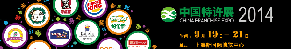2014國際特許加盟(上海)展覽會
