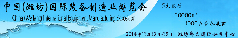 2014中國(濰坊)國際裝備制造業(yè)博覽會