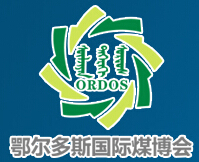 2015第十屆中國鄂爾多斯國際煤炭及能源工業(yè)博覽會