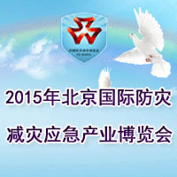 2015北京國際防災減災應急產(chǎn)業(yè)博覽會