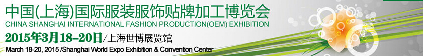 2015第十四屆中國(上海)國際服裝服飾貼牌加工博覽會