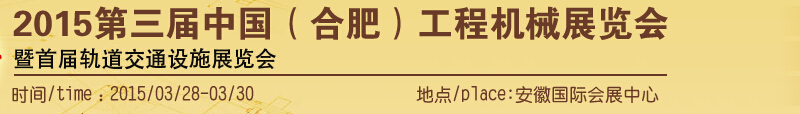2015第三屆中國(guó)(合肥)工程機(jī)械展覽會(huì)