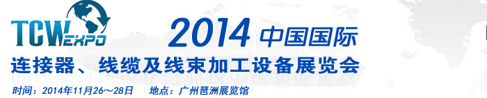 2014中國(guó)國(guó)際連接器、線纜及線束加工設(shè)備展覽會(huì)