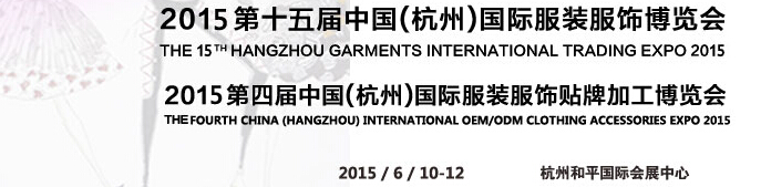 2015第十五屆中國(guó)(杭州)國(guó)際服裝服飾博覽會(huì)