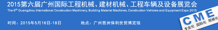 2015廣州國(guó)際工程機(jī)械、建材機(jī)械、工程車輛及設(shè)備展覽會(huì)