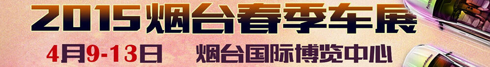 2015第十一屆煙臺(tái)國際汽車工業(yè)展覽會(huì)