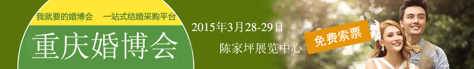 2015年首屆重慶(春季)婚博會(huì)